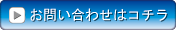 お問い合わせはコチラ