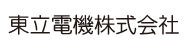 東立電機株式会社
