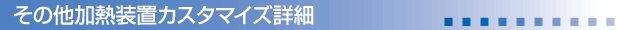 製品ラインナップ