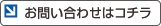 お問い合わせはコチラ