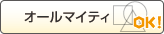 オールマイティ