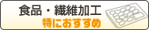 食品・繊維加工に特におすすめ