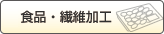 食品・繊維加工に
