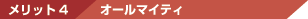 メリット4 オールマイティ