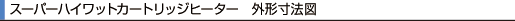 スパーカートリッジヒーター外形寸法図