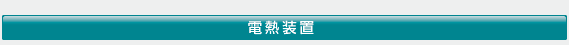 電熱装置