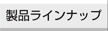 製品ラインナップ