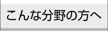 こんな分野の方へ