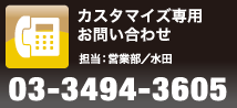 カスタマイズ専用お問い合わせ
