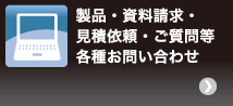 製品・資料請求・見積依頼・ご質問等各種お問い合わせ