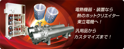 電熱機器・装置なら熱のホットクリエイター東立電機へ！汎用品からカスタマイズまで！